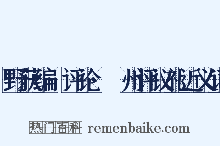 野获编·评论·弇州评议礼近义词是什么意思的图片
